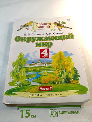 Окружающий мир 4 класс, Часть 2