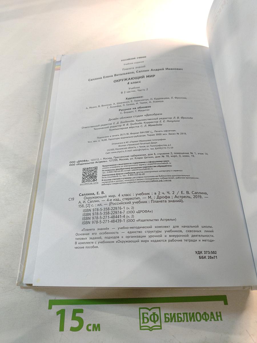 Окружающий мир 4 класс, Часть 2