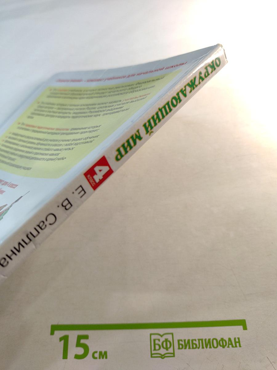 Окружающий мир 4 класс, Часть 2