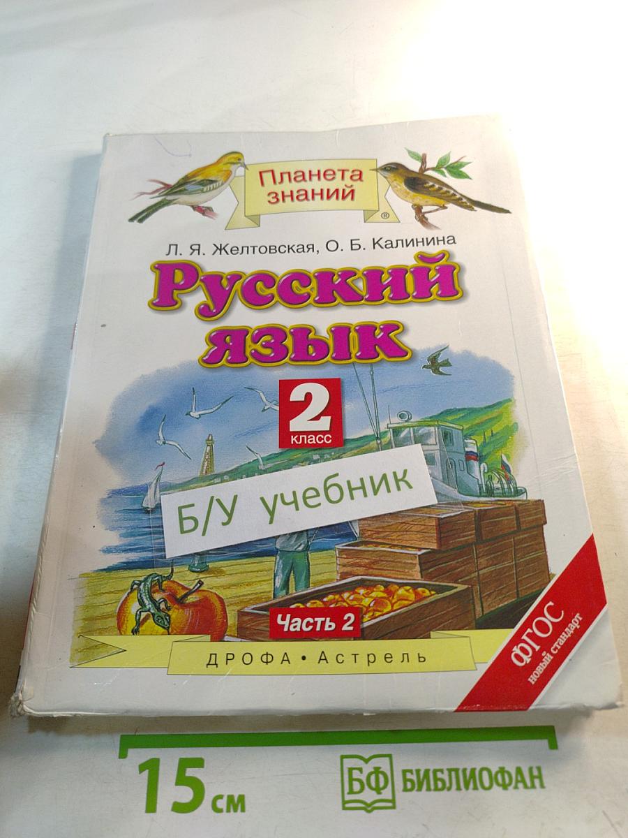 Русский язык 2 класс Часть 2