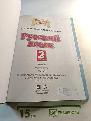 Русский язык 2 класс Часть 2