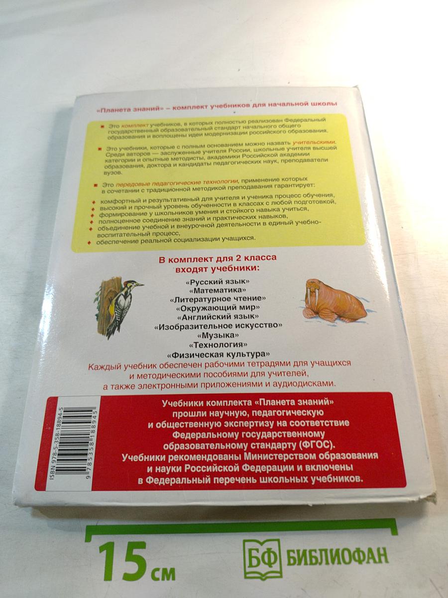 Русский язык 2 класс Часть 2