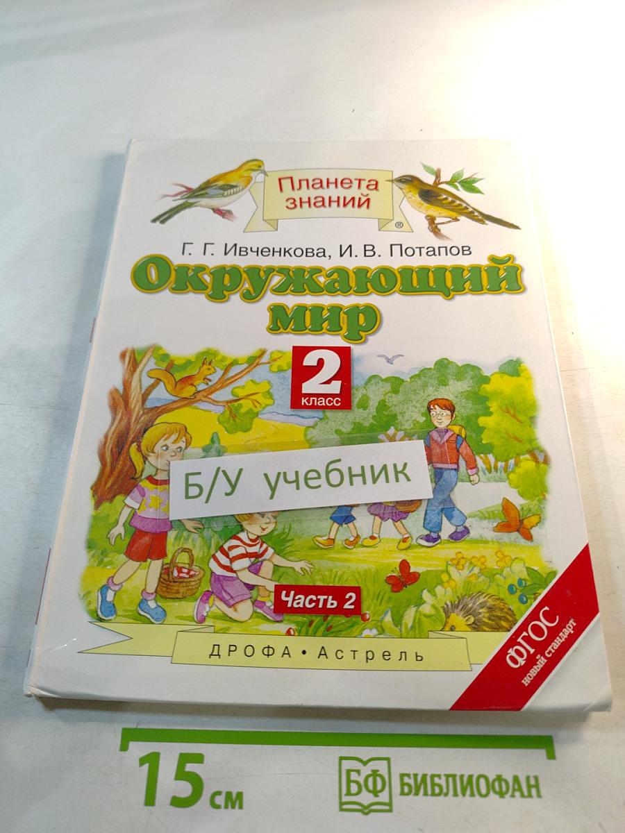 Окружающий мир 2 класс. Часть 2