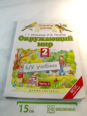 Окружающий мир 2 класс. Часть 2