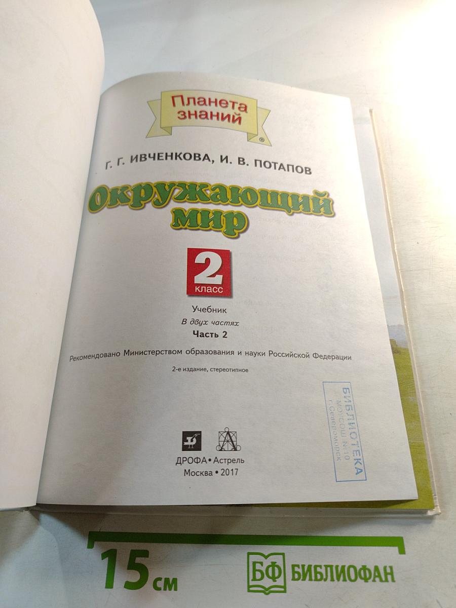 Окружающий мир 2 класс. Часть 2