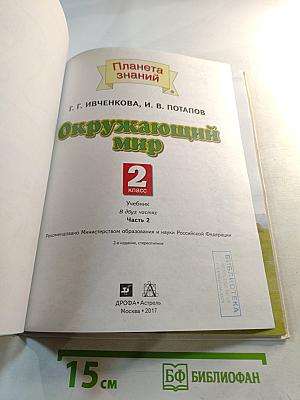 Окружающий мир 2 класс. Часть 2