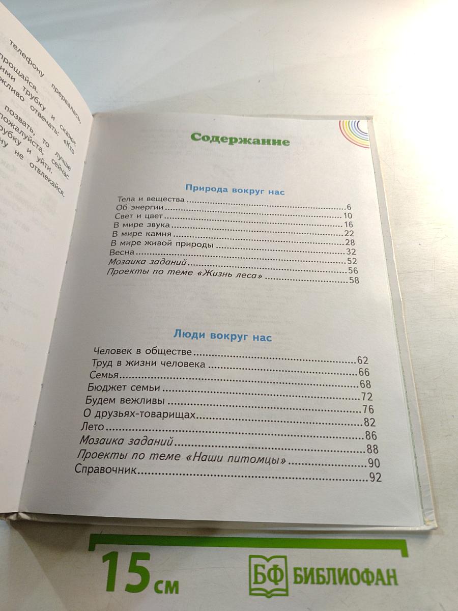 Окружающий мир 2 класс. Часть 2