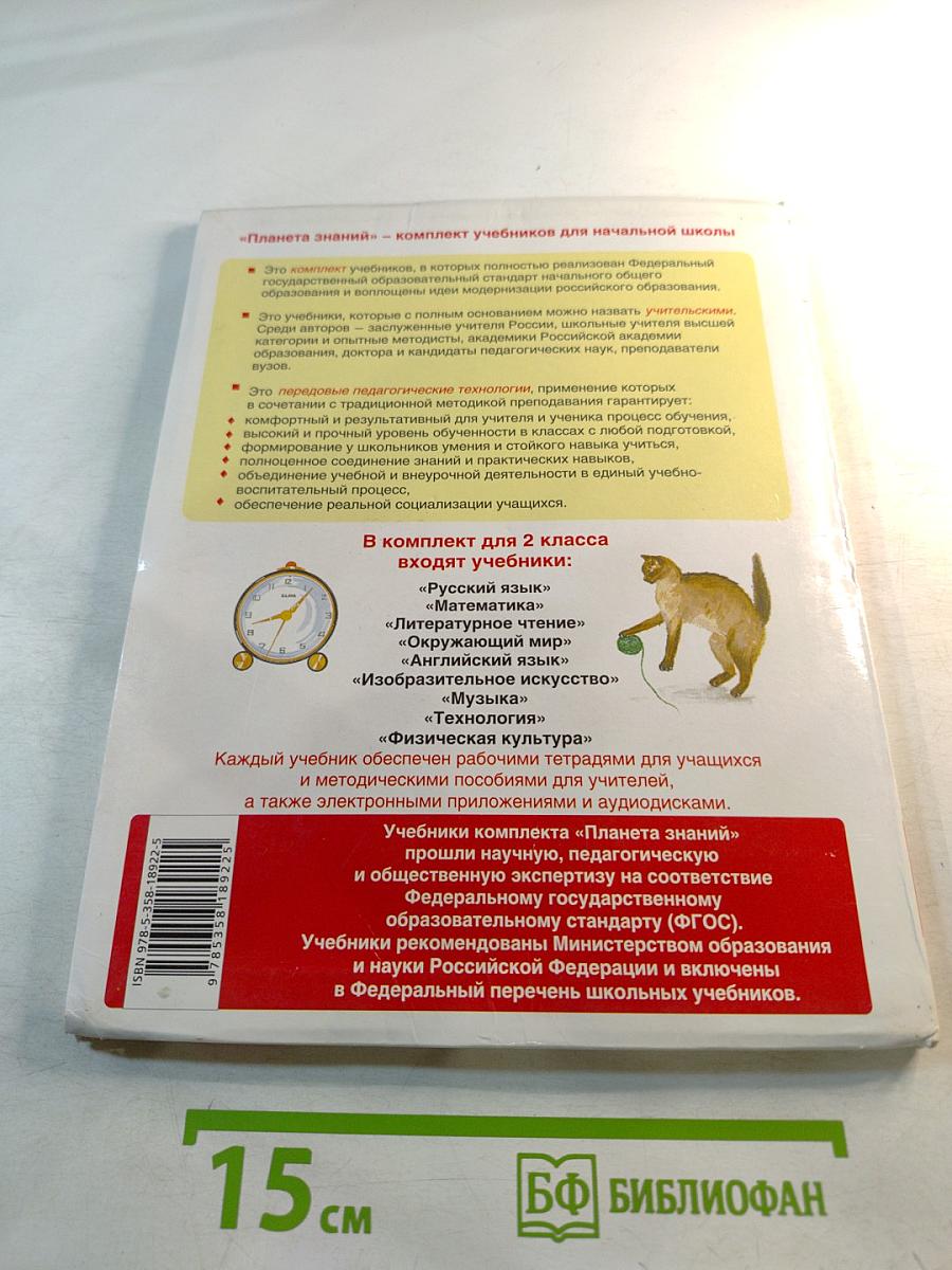 Окружающий мир 2 класс. Часть 2