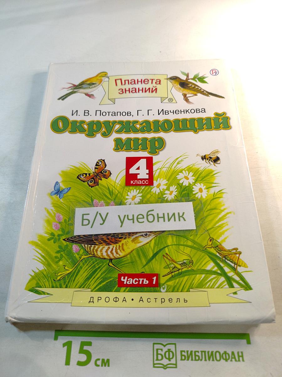 Окружающий мир 4 класс Часть 1