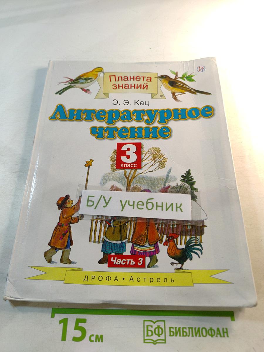 Литературное чтение 3 класс Часть 3