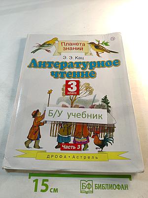 Литературное чтение 3 класс Часть 3