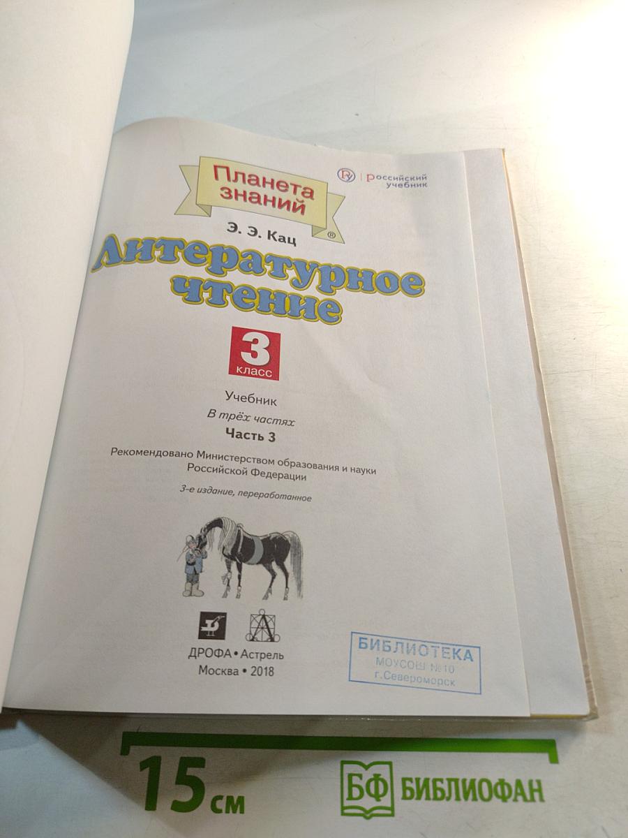 Литературное чтение 3 класс Часть 3