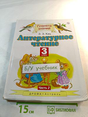 Литературное чтение 3 класс Часть 2