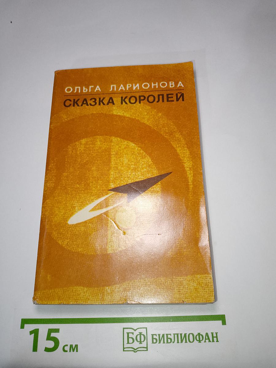 Сказка королей