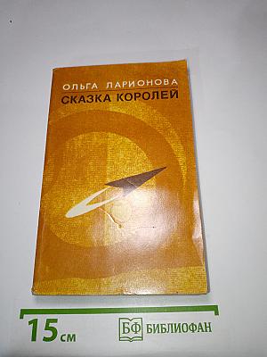 Сказка королей