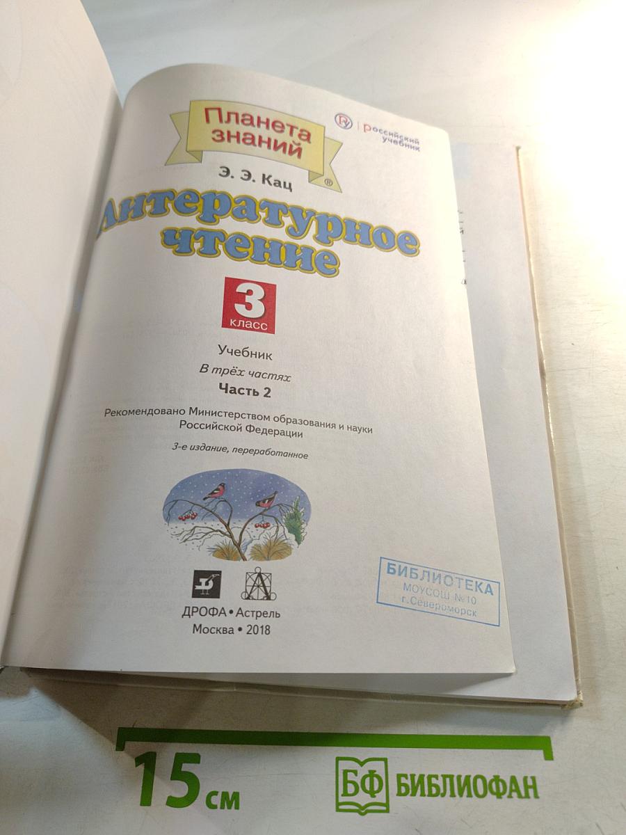 Литературное чтение 3 класс Часть 2