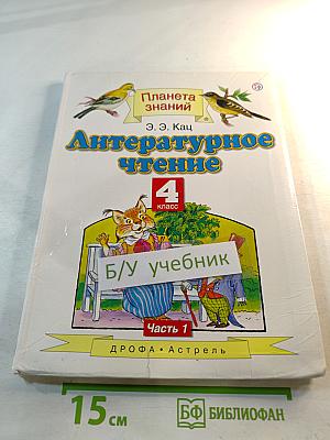 Литературное чтение 4 класс, Часть 1