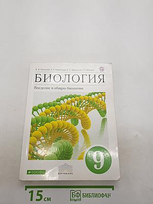 Биология. Введение в общую биологию