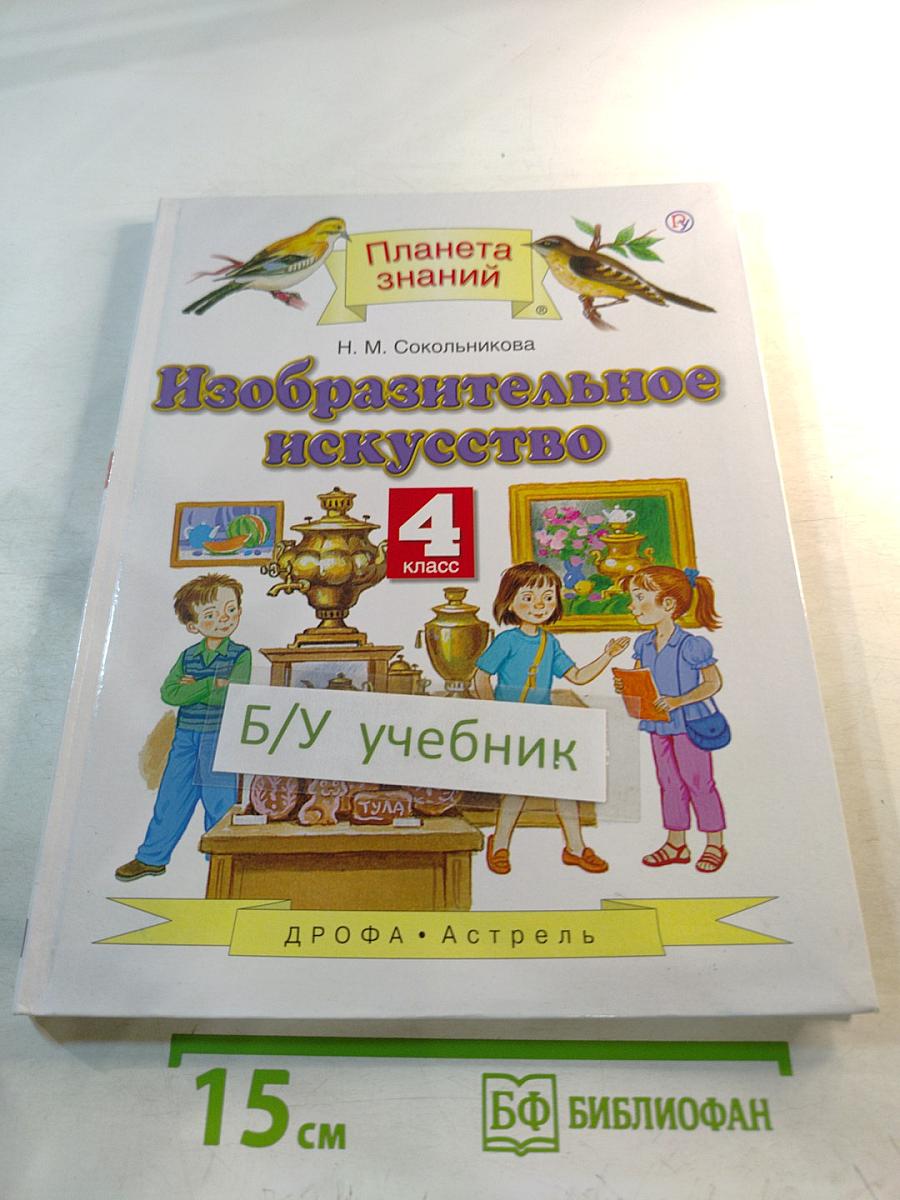 Изобразительное искусство, 4 класс