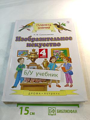 Изобразительное искусство, 4 класс