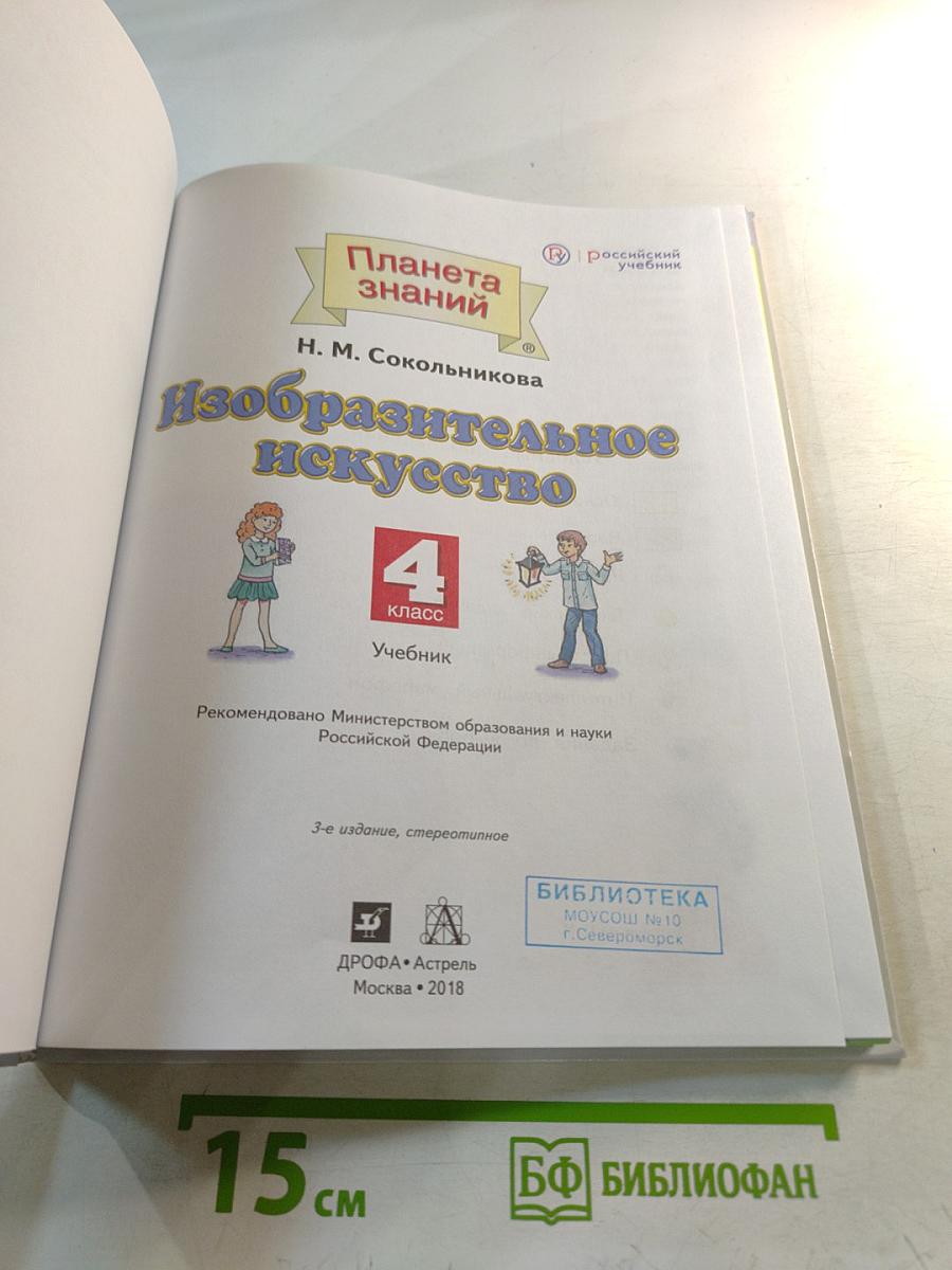 Изобразительное искусство, 4 класс