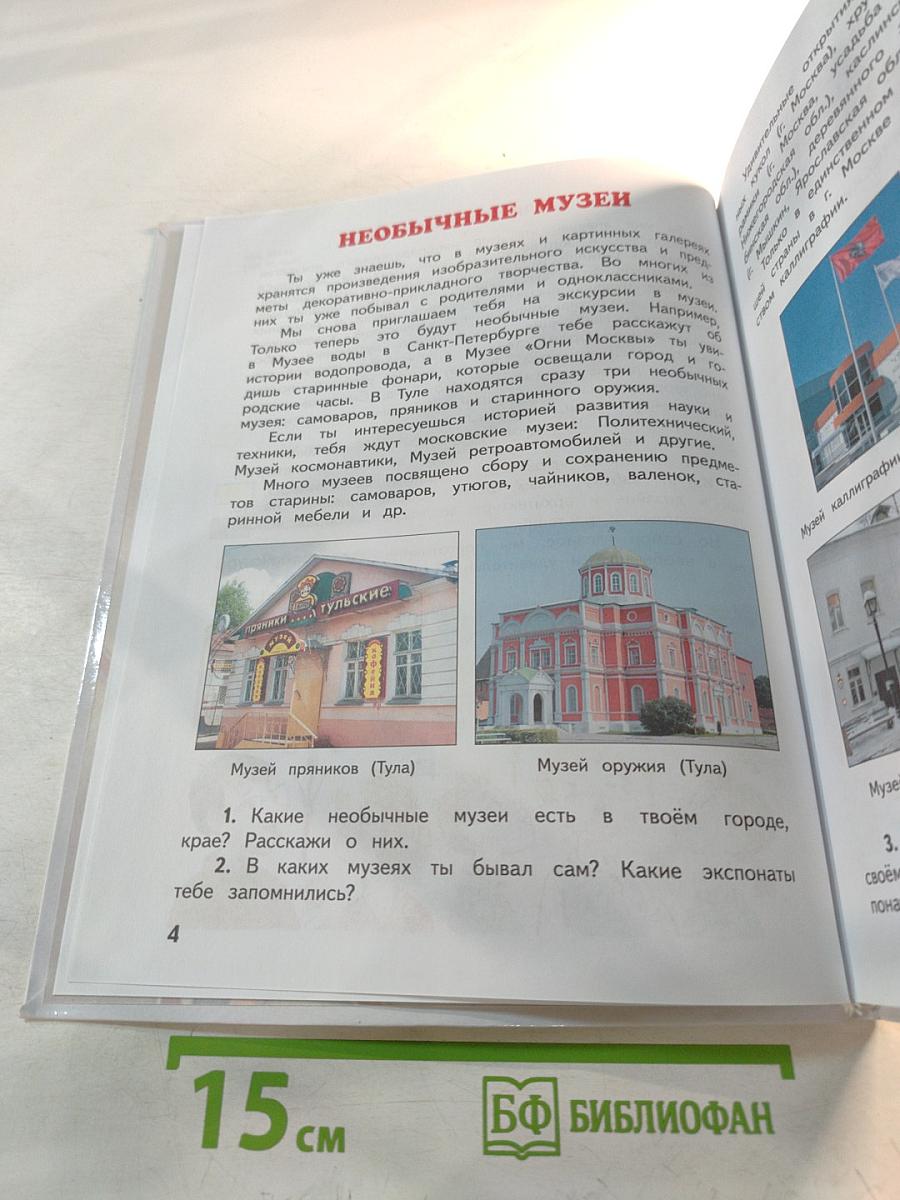 Изобразительное искусство, 4 класс