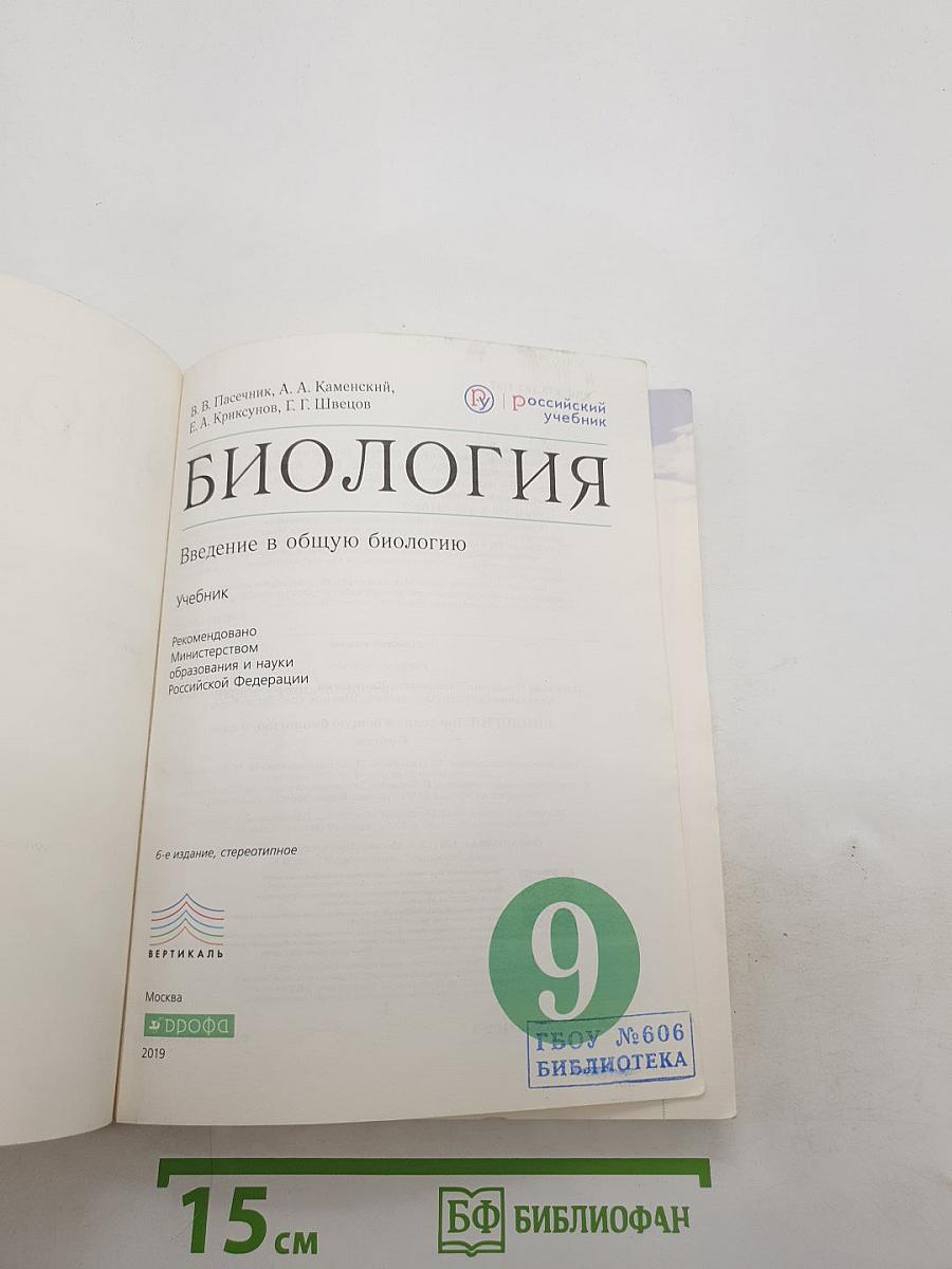 Биология. Введение в общую биологию