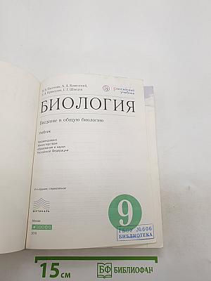 Биология. Введение в общую биологию