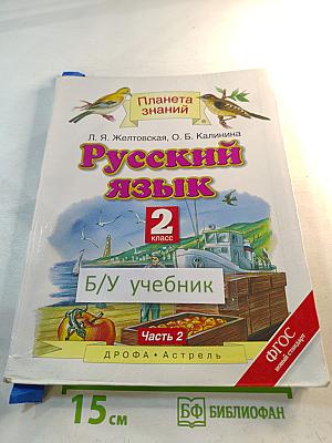 Русский язык. 2 класс. Часть 2