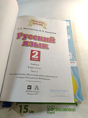 Русский язык. 2 класс. Часть 2