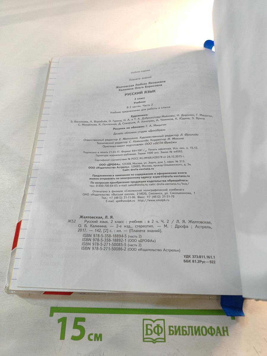 Русский язык. 2 класс. Часть 2