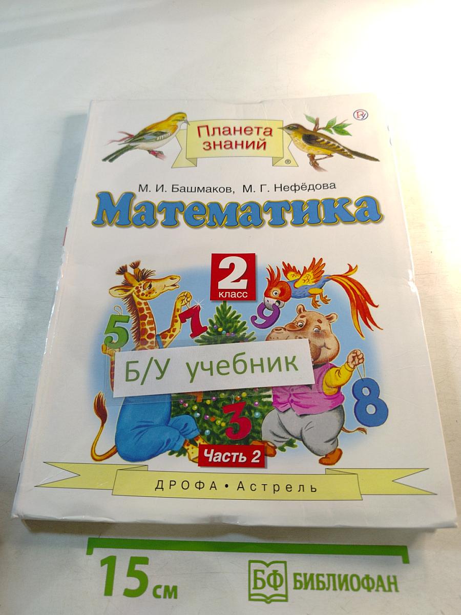 Математика 2 класс Часть 2