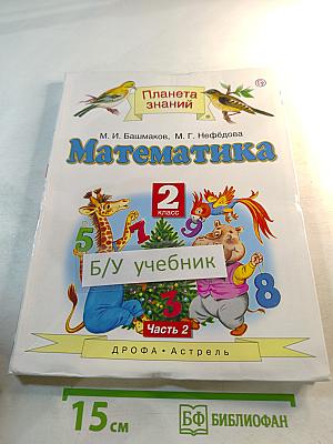 Математика 2 класс Часть 2