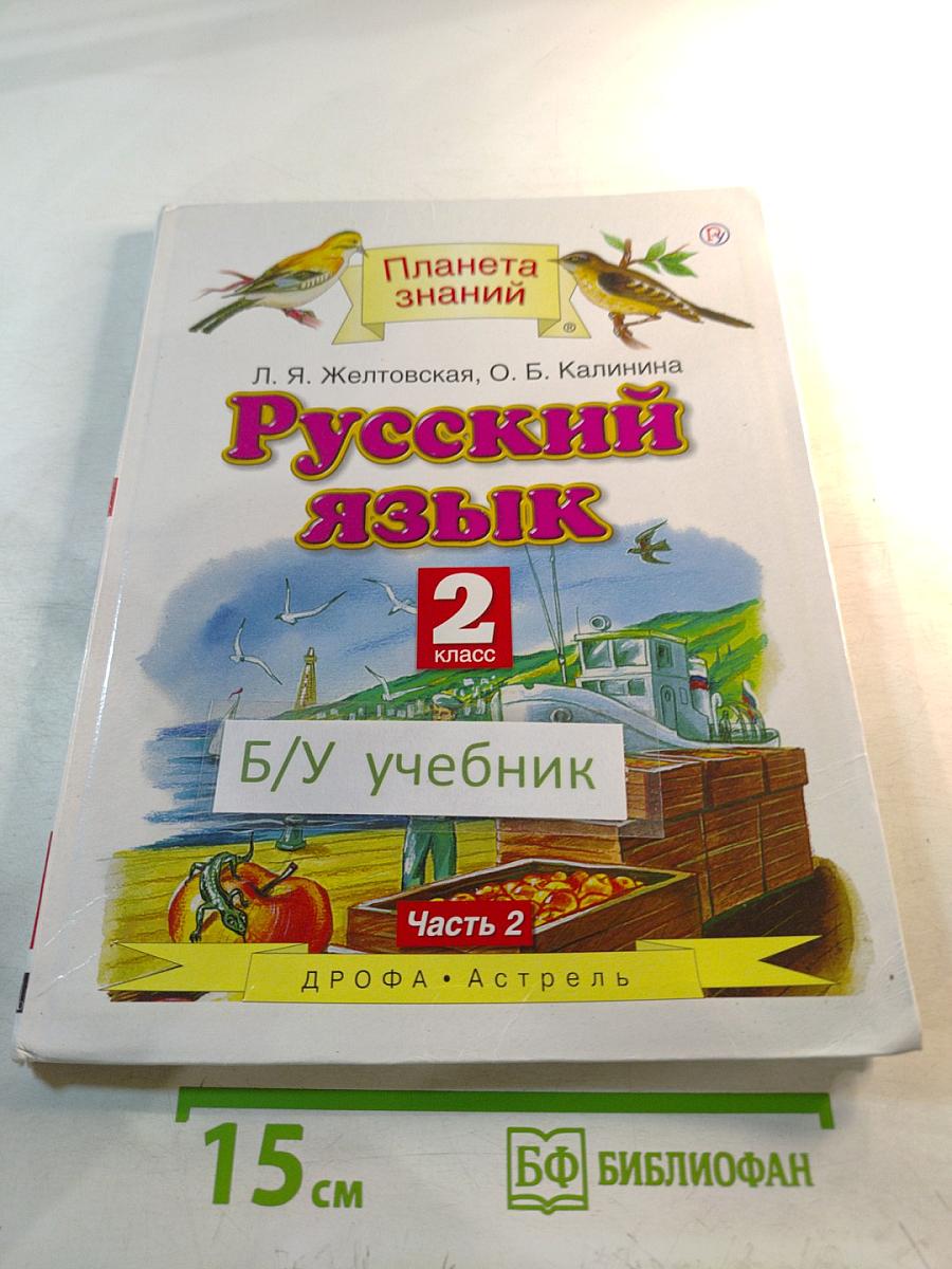 Русский язык 2 класс Часть 2