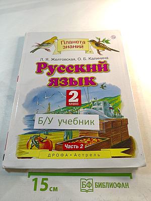 Русский язык 2 класс Часть 2