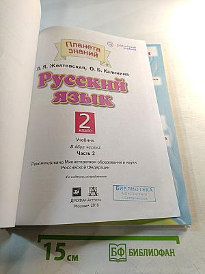 Русский язык 2 класс Часть 2