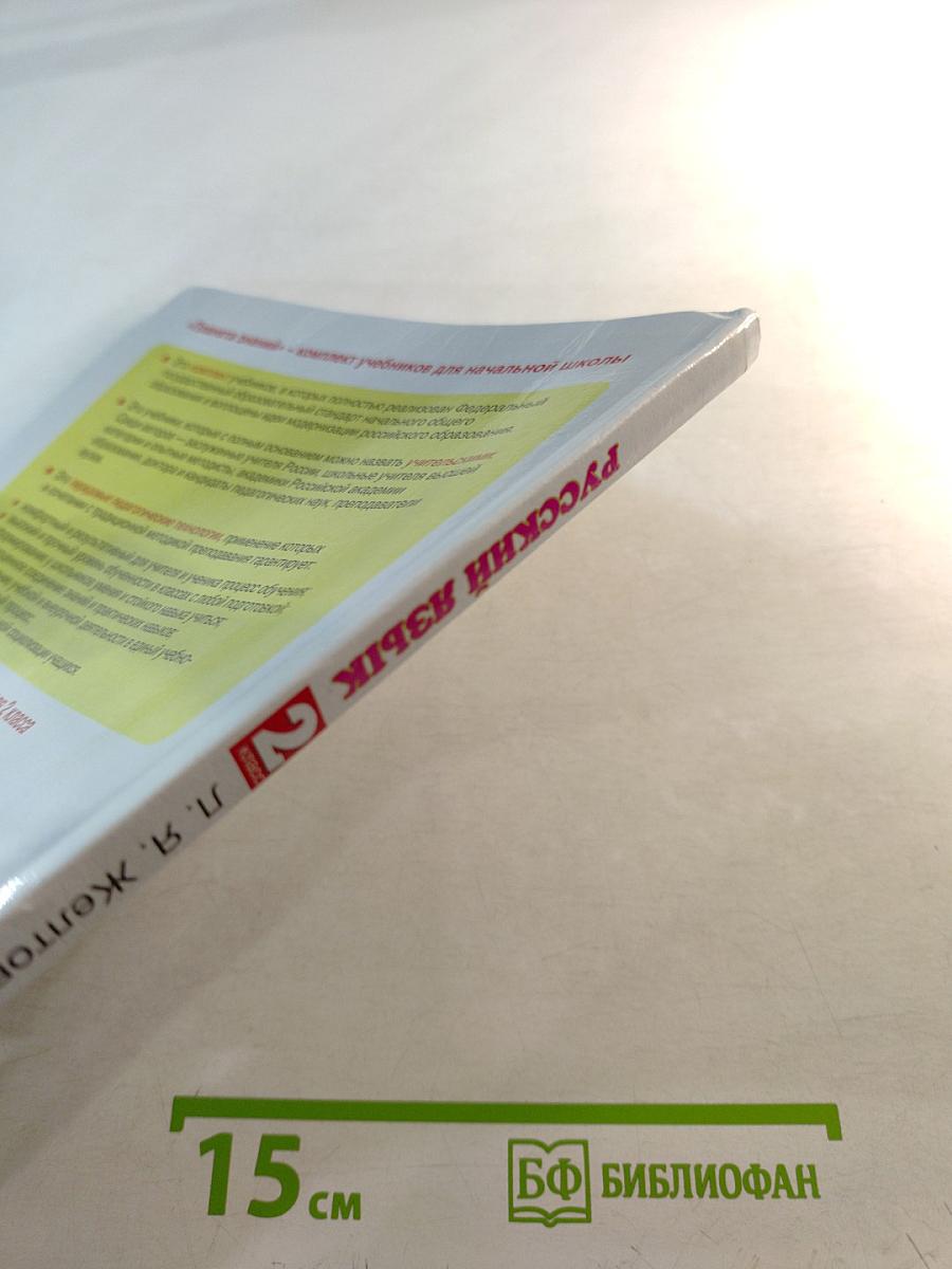 Русский язык 2 класс Часть 2