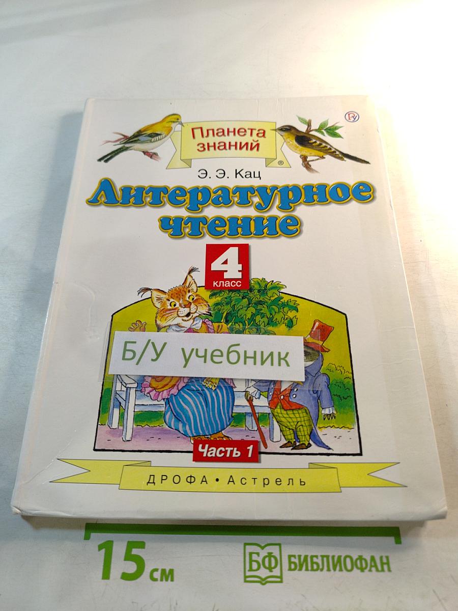 Литературное чтение 4 класс Часть 1