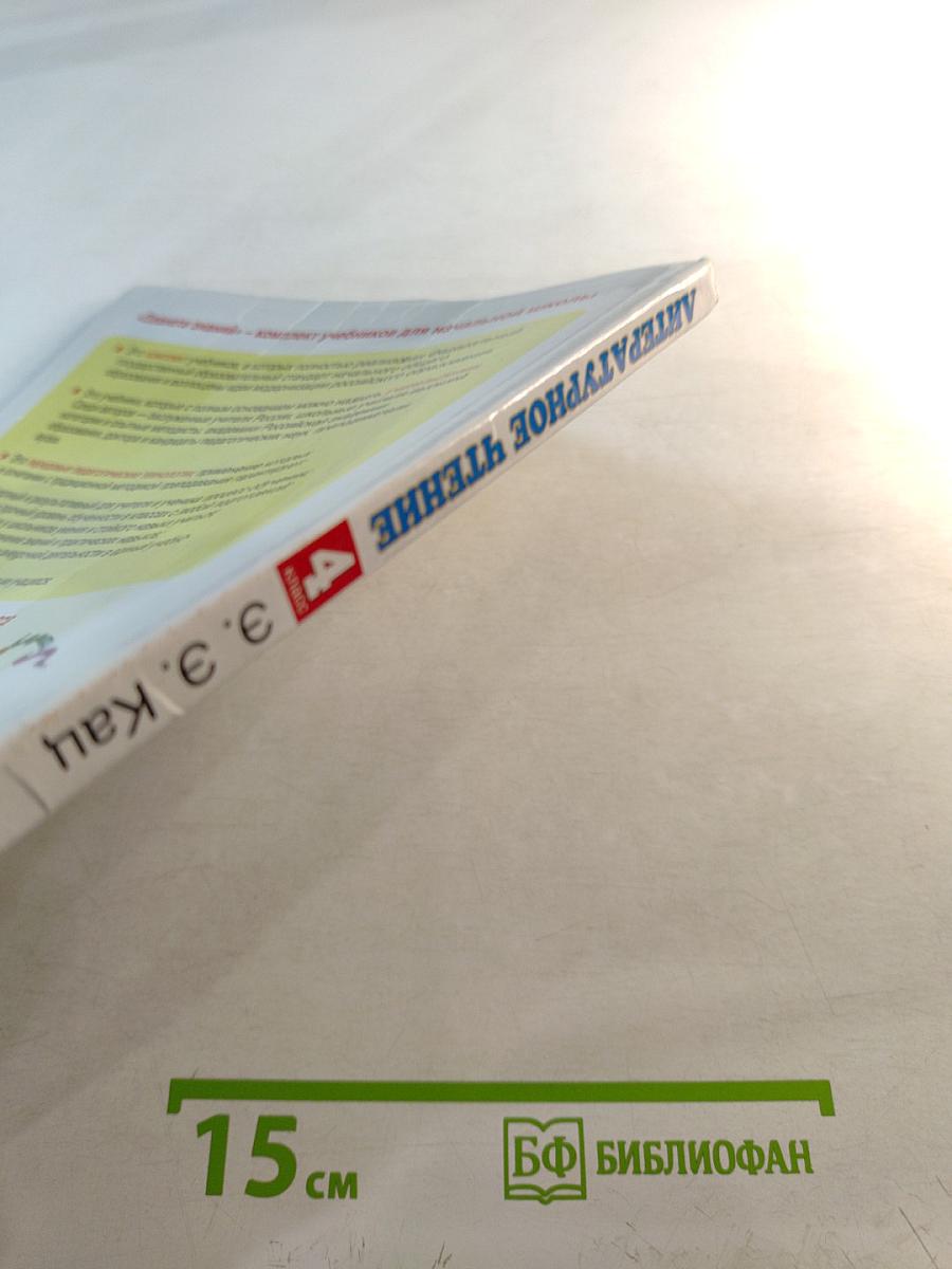 Литературное чтение 4 класс Часть 1