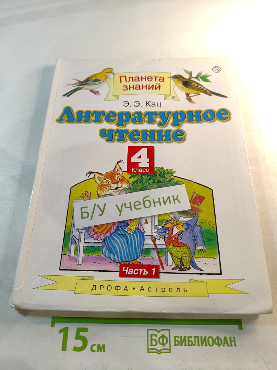 Литературное чтение 4 класс Часть 1