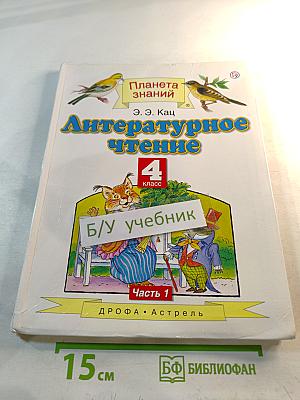 Литературное чтение 4 класс Часть 1