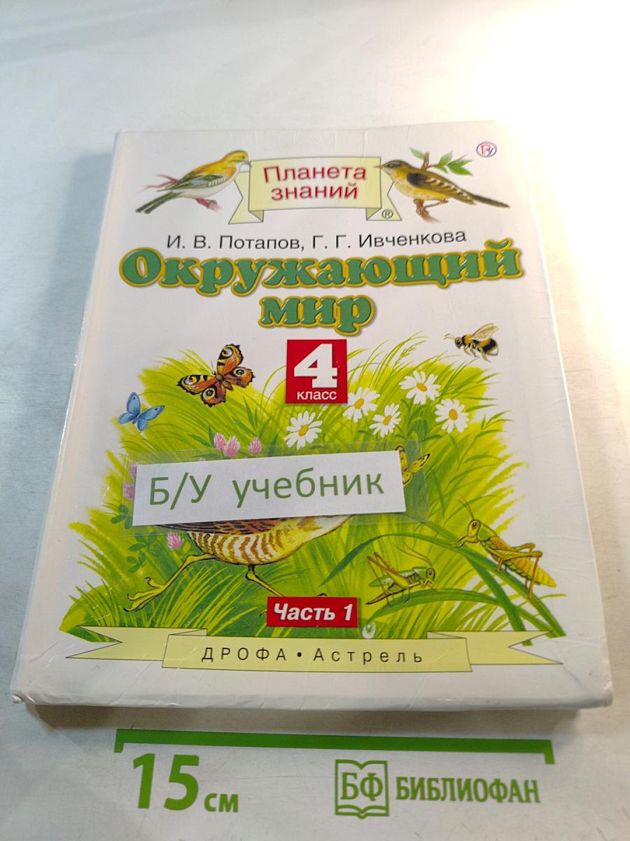 Окружающий мир 4 класс Часть 1