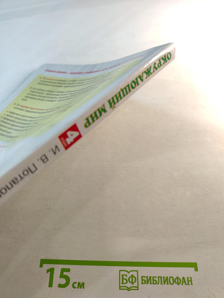 Окружающий мир 4 класс Часть 1