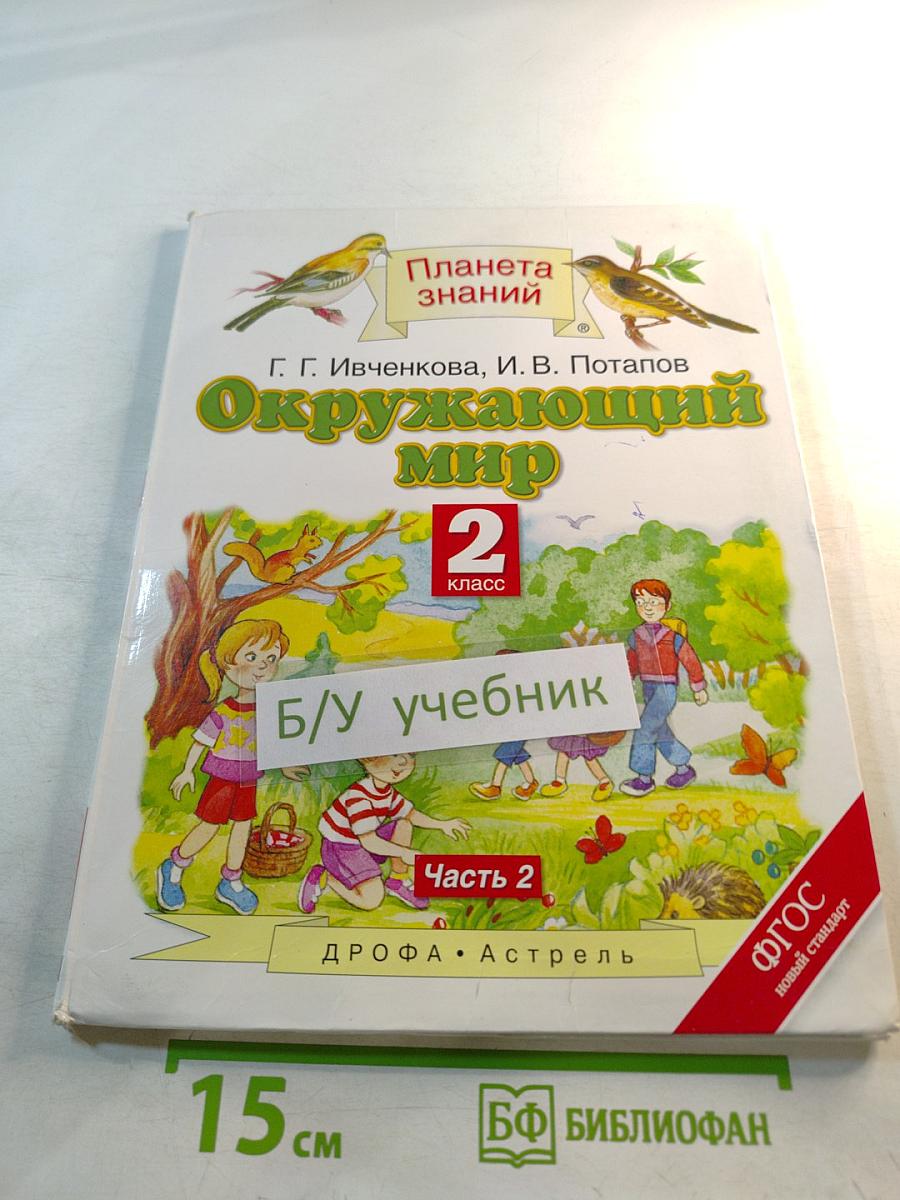 Окружающий мир 2 класс Часть 2