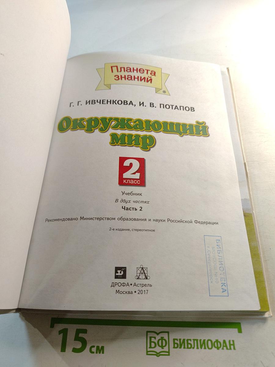 Окружающий мир 2 класс Часть 2