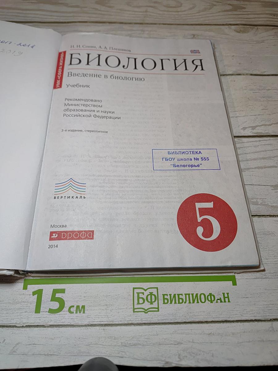 Биология. Введение в биологию