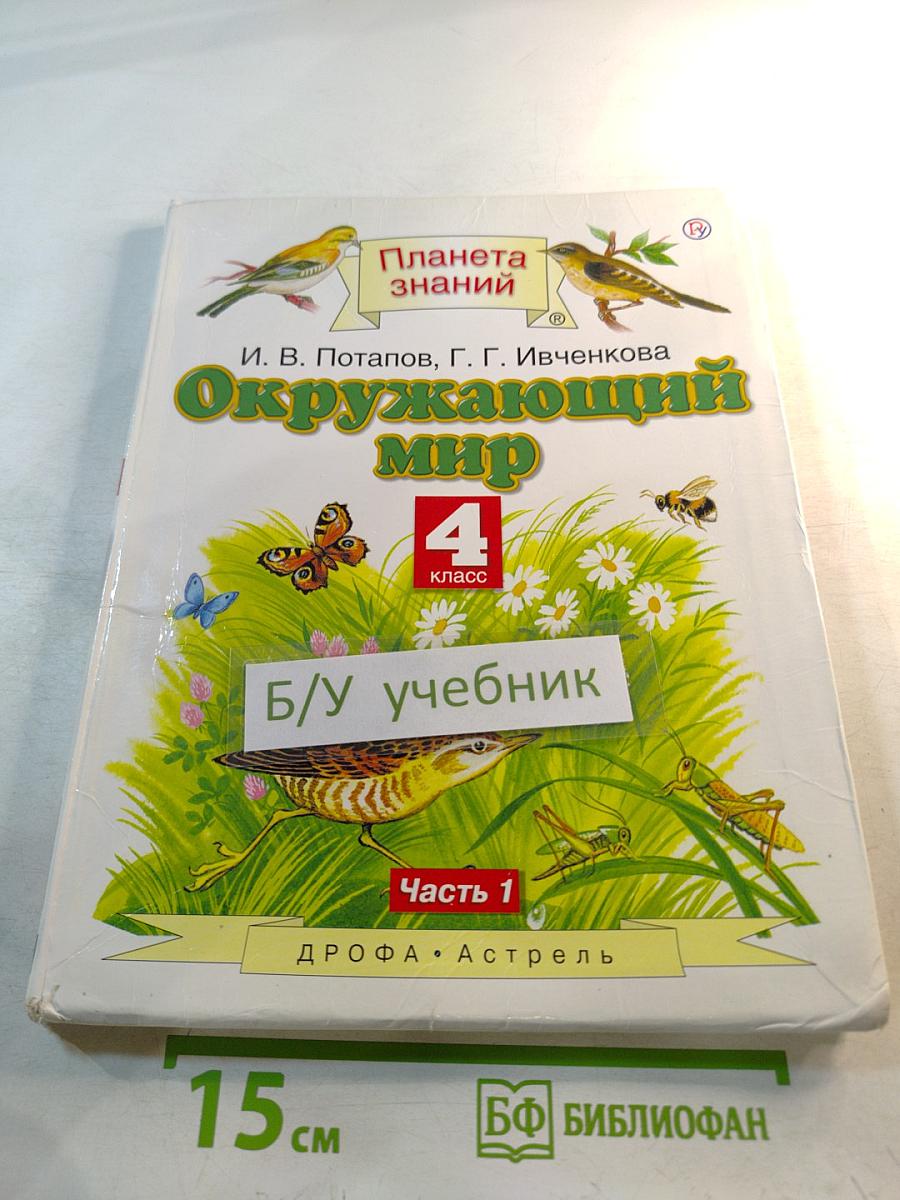 Окружающий мир 4 класс, часть 1