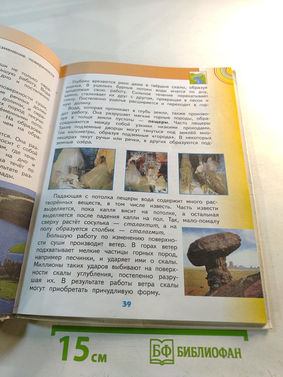 Окружающий мир 4 класс, часть 1