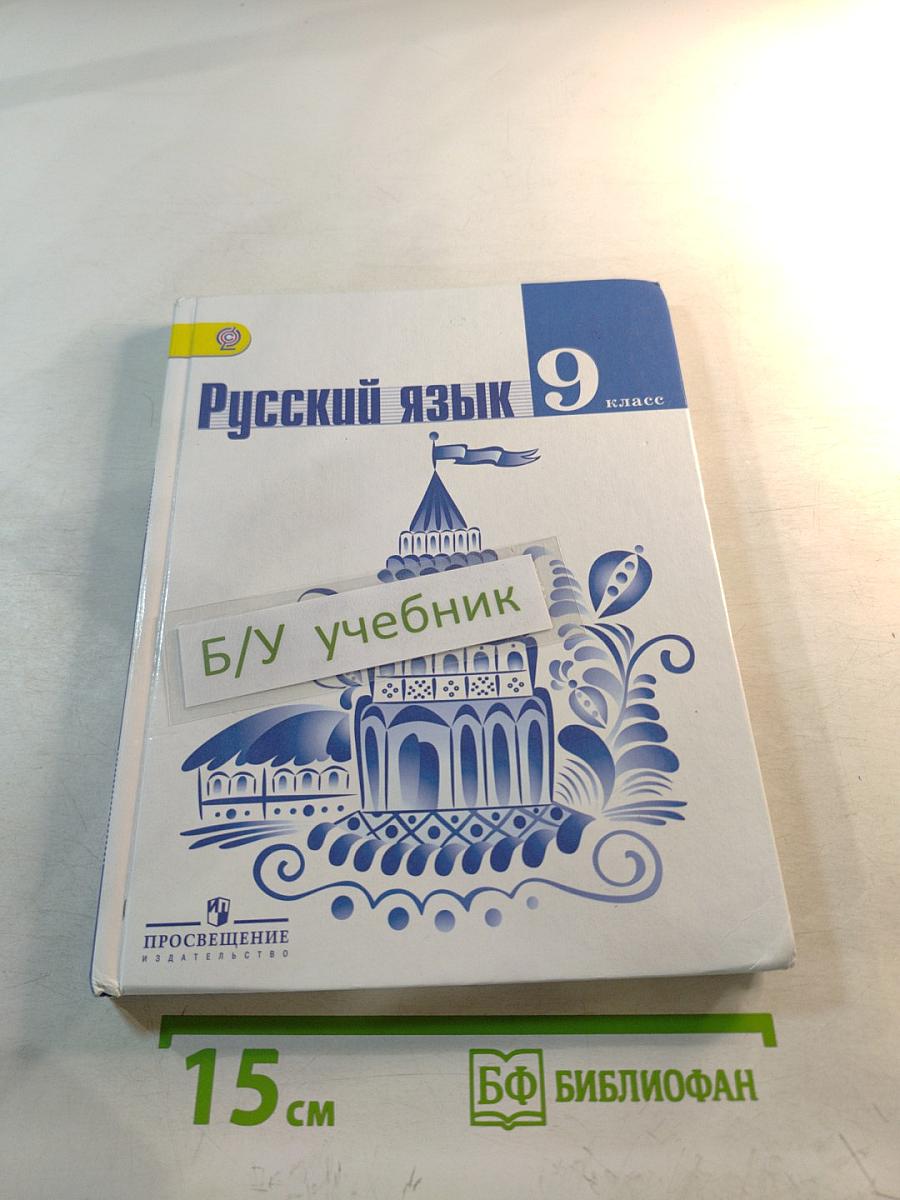 Русский язык 9 класс