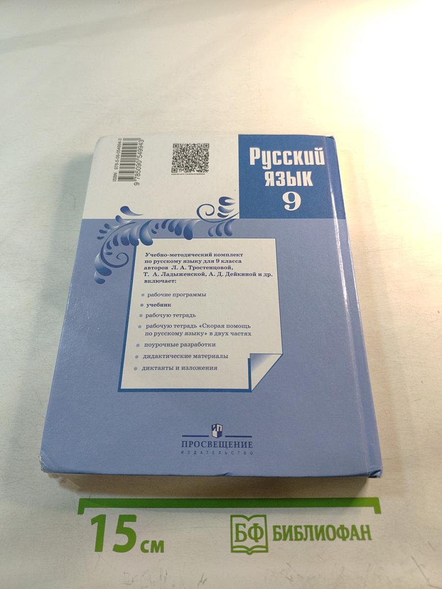 Русский язык 9 класс